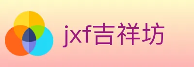 jxf吉祥坊 logo